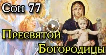 77 Сон Богородиці - Найсильніша молитва, що оберігає від будь-якого лиха та всіх проблем! Жити легко молитва
