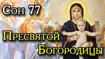 77 Сон Богородиці - Найсильніша молитва, що оберігає від будь-якого лиха та всіх проблем! Жити легко молитва