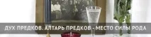 Вівтар Предків - Місце Сили Роду Предків