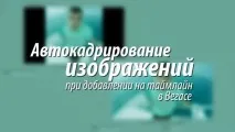 Авто кадрування фотографій у Вегасі вегасі