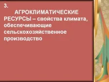 3. АГРОКЛІМАТИЧНІ РЕСУРСИ – властивості клімату, які забезпечують забезпечують