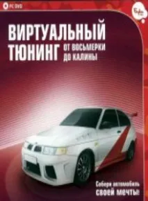 Скачати гру Віртуальний тюнінг автомобіля безкоштовно безкоштовно
