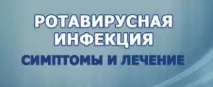 Ротавірусна кишкова інфекція симптоми та лікування у дорослих та дітей, Читайте докладніше! лікування