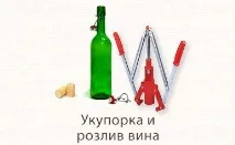 Домашнє вино із винограду, з яблук винограду