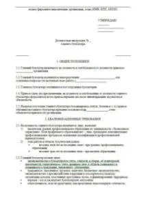 Посадова інструкція головного бухгалтера - зразок на 2019 рік, для бюджетної установи, інструкція