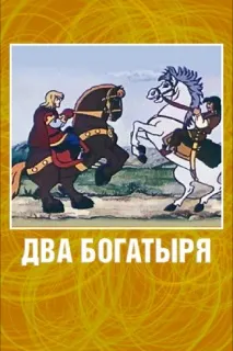 богатирі