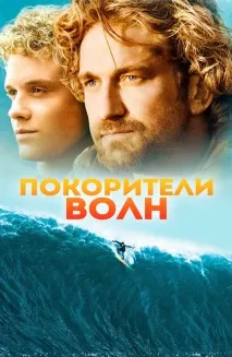 підкорювачі