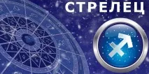 Гороскоп на 2017 рік Стрілець 2017