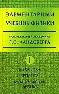 Григорій Самуїлович Ландсберг фізика Ландсберг