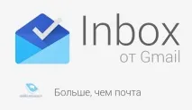 Inbox від Google google