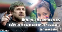 Кадиров «Ганьба для чеченки виходити за вірменина! » кадиров