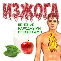 Печія – лікування народними засобами, Рецепт здоров’я лікування