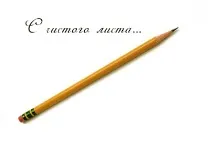 Як почати життя спочатку спочатку