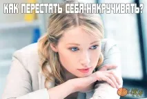 накручувати