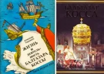 Як пірат і розпусник Бальтазар Косса став римським татом – Італія по-українськи бальтазар