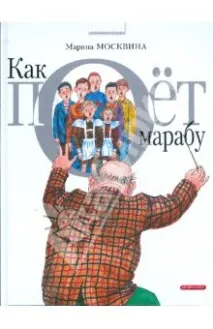 Як співає Марабу, Москва Марина Львівна співає