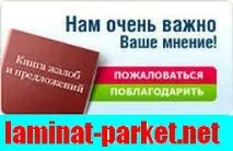Як розглядається претензія (рекламація) на ламінат, паркет чи інше покриття рекламація