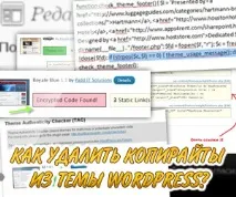Як видалити копірайти з теми WordPress теми