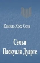 Каміло Хосе Села «Сім’я Паскуаля Дуарте» дуарте