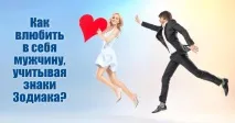 Як закохати в себе чоловіка, враховуючи знаки зодіаку себе