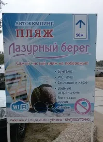 Кемпінг Лазурний Берег дуже