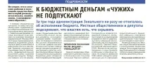 До бюджетних грошей – чужих – не підпускають – Живи – Зональний! живи