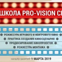 Кіношкола PRO-VISION CINEMA навчання