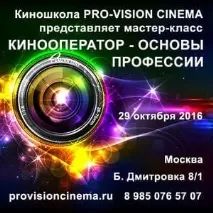 Кіношкола PRO-VISION CINEMA кіношкола
