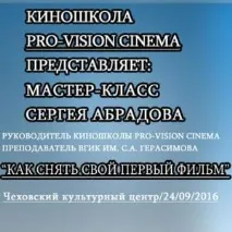 Кіношкола PRO-VISION CINEMA навчання