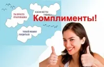 Комплімент ... чому незручно незручно