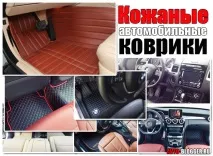 Автомобільні килимки. автомобільні