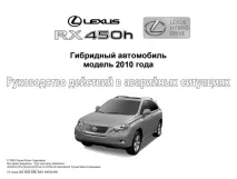 Lexus RX450H інструкція - керівництво дій в екстрених ситуаціях інструкція
