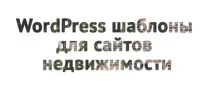Кращі 15 WordPress шаблонів для сайтів нерухомості - Блог про дизайн та створення сайтів від wordpress