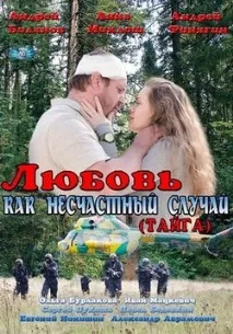 Кохання як нещасний випадок кохання