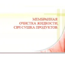 МІКРОХВИЛЬВІ ВАКУУМНІ УСТАНОВКИ ТОВ Компанія українські традиції г традиції