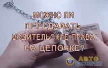 Чи можна передавати права водія співробітникам ДІБДР на ланцюжку - поради та нюанси передавати