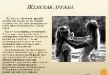 Можете навести яскравий приклад жіночої дружби можете