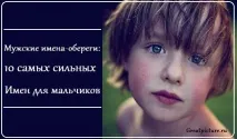 Чоловічі імена-обереги 10 найсильніших імен для хлопчиків імен