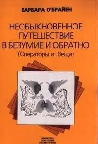 Незвичайна подорож у божевілля та назад (Оператори та Речі), Барбара О`Брайен божевілля