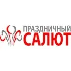 Про компанію Святковий салют - Святковий салют, весільний феєрверк Єкатеринбург святковий