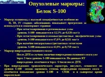 Онкомаркер S100 (С100) для визначення меланоми норма, розшифровка, як здавати аналіз онкомаркер