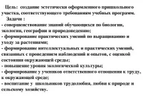 Організація роботи на навчально-дослідній ділянці навчально-дослідній