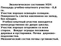 Організація роботи на навчально-дослідній ділянці навчально-дослідній