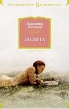 Відгуки про книгу Лоліта лоліта