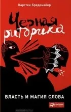 Відгуки про книгу Чорна риторика книгу