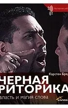 Відгуки про книгу Чорна риторика чорна