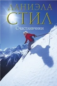 Відгуки про книгу Щасливчики щасливчики