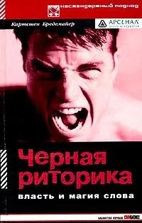 Відгуки про книгу Чорна риторика книгу