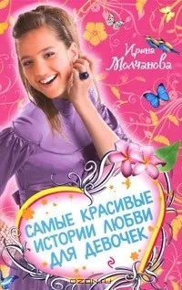 Відгуки про книгу Найкрасивіші історії кохання для дівчаток (збірка) книгу