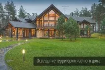 Висвітлення заміської ділянки та території будинку основи, види висвітлення